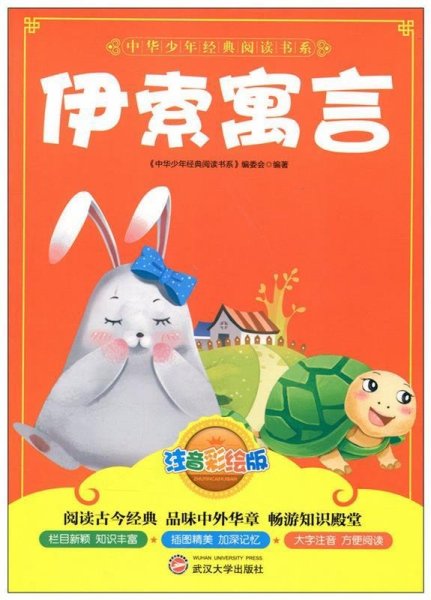 伊索寓言 9787307109971 武汉大学出版社