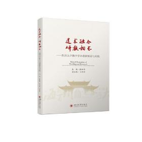 道术融合 研教相长——四川大学教学学术创新探索与实践