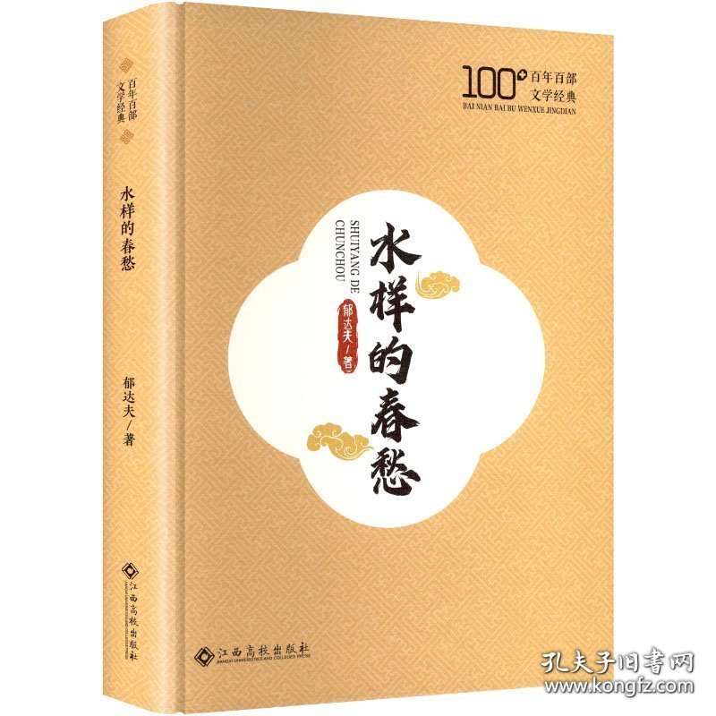 百年百部文学经典：水样的春愁