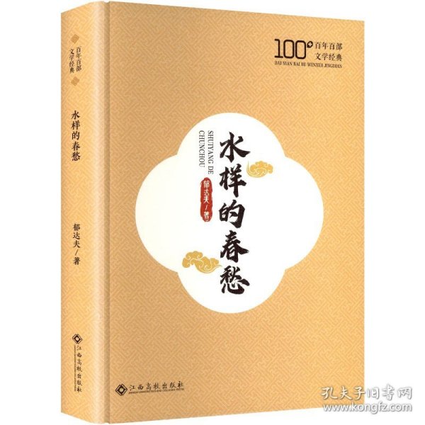 百年百部文学经典:水样的春愁