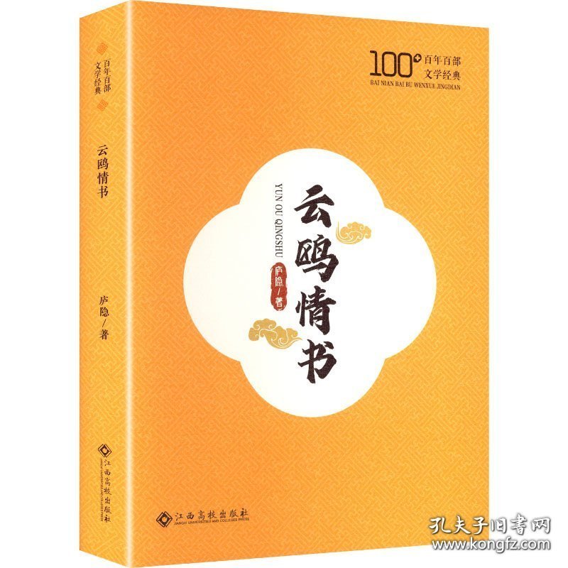 百年百部文学经典：云鸥情书