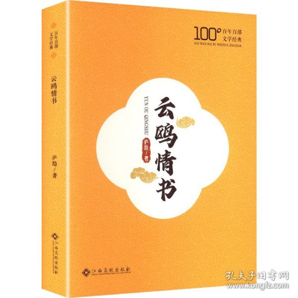 百年百部文学经典:云鸥情书