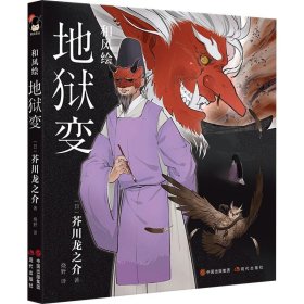 日本现代短篇小说集：和风绘·地狱变 （精装彩图版）