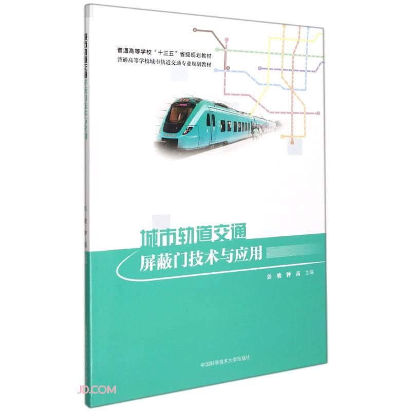 城市軌道交通屏蔽門技術(shù)與應(yīng)用 劉蓉蓉  著；李銳、彭駿、鐘高  編 中國科學(xué)技術(shù)大學(xué)出版社