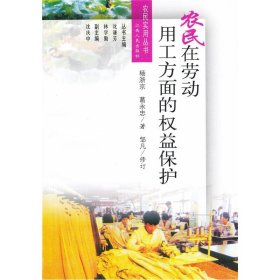 农民在劳动用工方面的权益保护