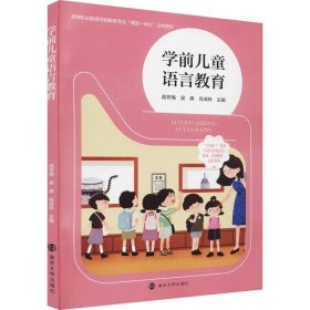 学前儿童语言教育 高芳梅 梁爽 南京大学出版社 9787305254390