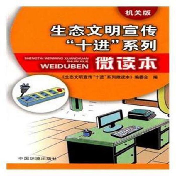 生态文明宣传“十进”系列微读本：机关版（四色）