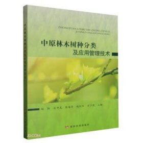 全新正版图书 中原林木树种分类及应用管理技术赵阳黄河水利出版社9787550936492