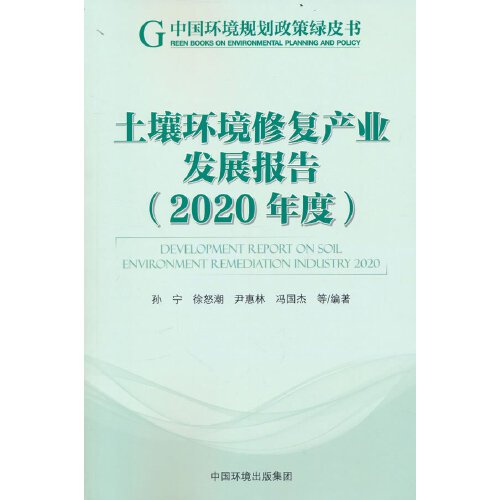 土壤环境修复产业发展报告（2020年度）