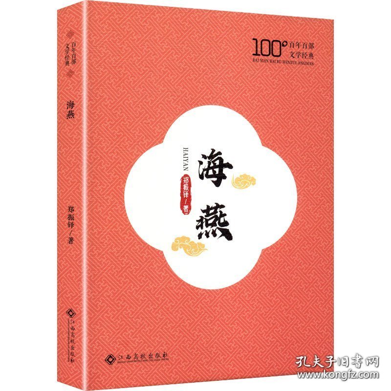 百年百部文学经典：海燕