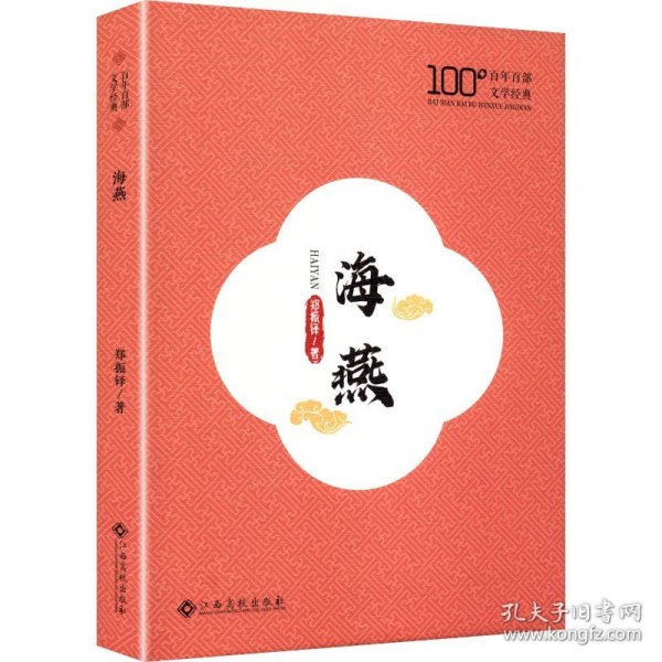 百年百部文学经典:海燕