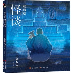日本现代短篇小说集：和风绘·怪谈 （精装彩图版）
