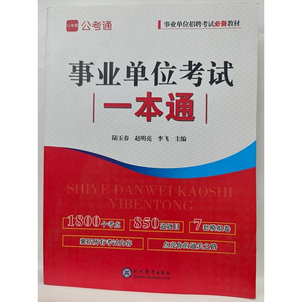 事業(yè)單位考試一本通