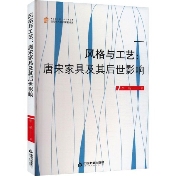 全新正版图书 风格与工艺——唐宋家具及其后世影响李杨中国书籍出版社9787506885201