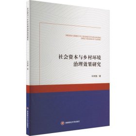 社会资本与乡村环境治理效果研究