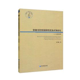 资源可持续保障程度及对策研究--以铝为例/经管文库