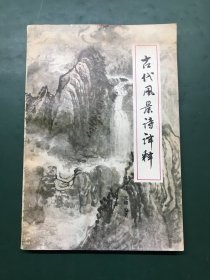 古代风景诗译释