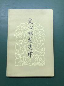 文心雕龙选译