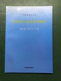 铁路机车运用管理规则