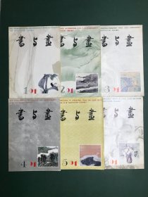 书与画 杂志 1991年1-6期全