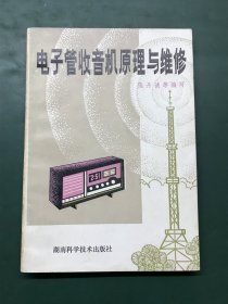 电子管收音机原理与维修