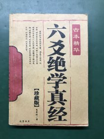 六爻绝学真经