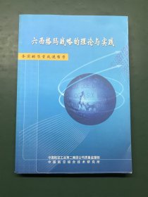 六西格玛战略的理论与实践 务实的质量改进哲学