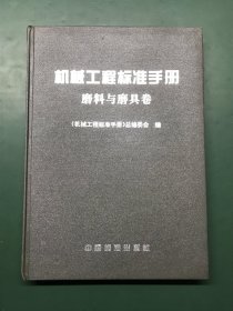 机械工程标准手册磨料与磨具卷