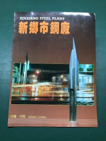 新乡市钢厂（16开企业宣传画册）