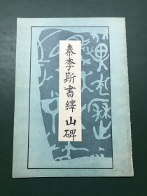 秦李斯书绎山碑