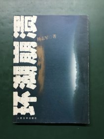 环湖崩溃