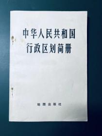 中华人民共和国行政区划简册 1975