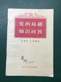 黨的基礎(chǔ)知識問答