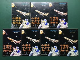 小博士系列丛书 第一系列：小学生十万个为什么（全7册）有外壳