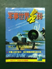 军事世界画刊 （1999年10月号，中国歼八系列战斗机专题画卷）