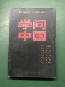 学问中国