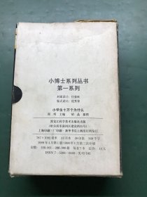 小博士系列丛书 第一系列：小学生十万个为什么（全7册）有外壳