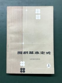 围棋基本定式 上