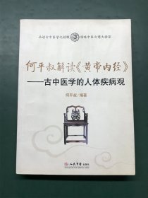 何平叔解读〈黄帝内经〉：古中医学的人体疾病观