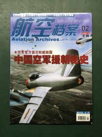 航空档案 2010年第2期 空军官方首次权威披露 中国空军援朝秘史