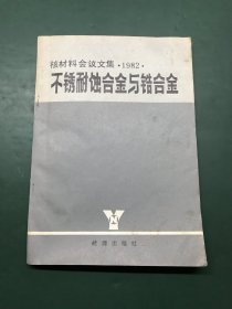 不锈耐腐蚀合金与锆合金（核材料会议文集1982）