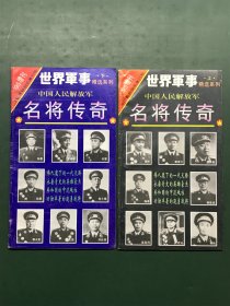 世界军事 1995增刊: 中国人民解放军名将传奇（上下）二册合售