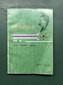 快乐的科学