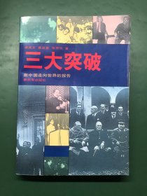 三大突破：新中国走向世界的报告