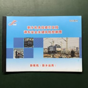 新乡机务段牵引区段调车安全关键风险控制图 新侯线