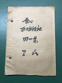 晉沁抗日根據(jù)地回憶錄【油印本】作者：衛(wèi)民（晉沁縣，舊縣名。晉豫抗日根據(jù)地設(shè)。1942年由今山西省晉城市郊區(qū)南部與河南省北部沁陽組成。先后治今晉城市郊區(qū)的西土河、衛(wèi)山、黃磢、漏道底、李河等地。1945年晉城解放后撤銷，大部分仍并入今晉城市郊區(qū)。）