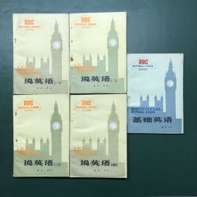 BBC說英語（一、二、三、四冊全）+基礎英語【5本合售】英國廣播公司編制 晨冰譯注
