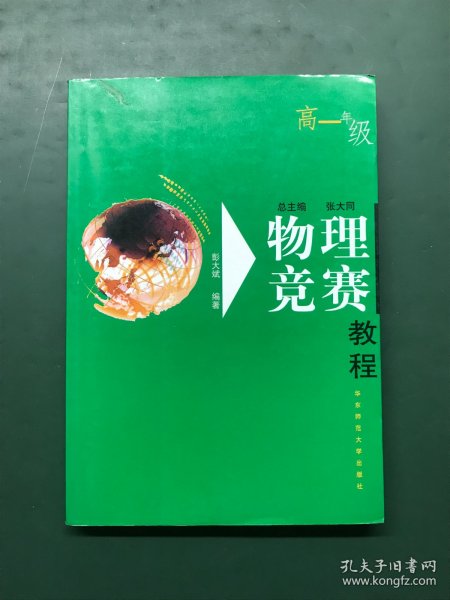 物理竞赛教程.高一年级