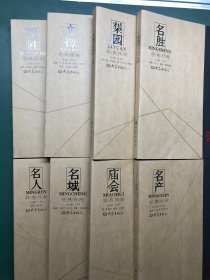 经典河南【全八册】文物、名人、名城、名胜、梨园、形胜、庙会、名产