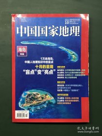 中国国家地理 2022年第10期 总第744期 海岛专辑